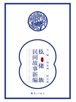 cover image of 仫佬族民间故事新编
